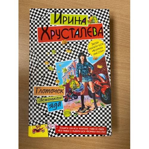 Глоточек свеженького яда