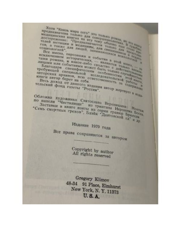 Князь мира сего. Роман