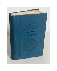 Два года с Л. Н. Толстым