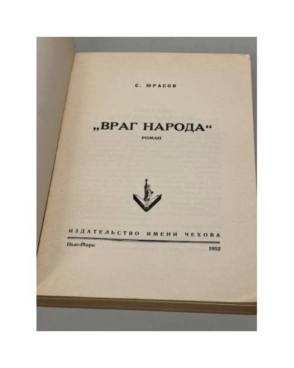 Враг народа. Роман