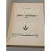 Враг народа. Роман