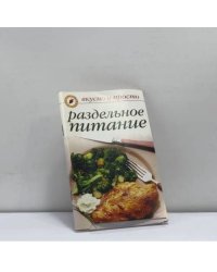 Раздельное питание