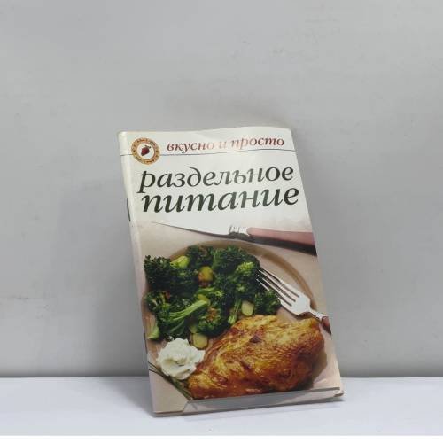 Обложка книги «Раздельное питание» — Ольга Ивушкина, ISBN 9785790526893