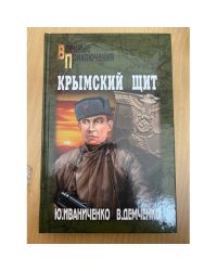 Крымский щит