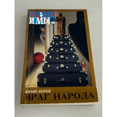 Обложка книги «Власти‑мордасти» — Юрий Борев