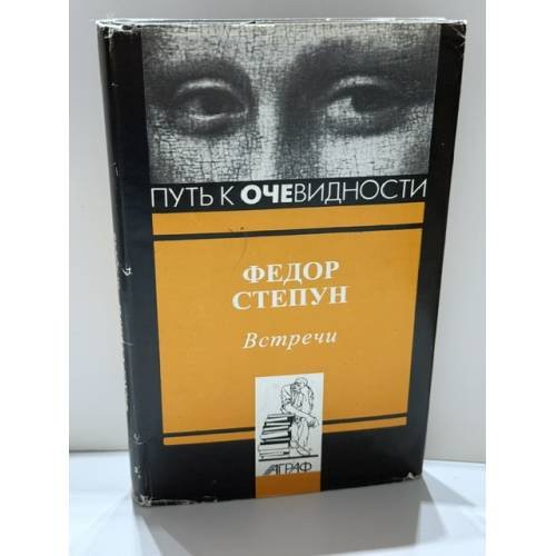 Обложка книги «Встречи» — Фёдор Степун, ISBN 5778400543
