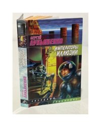 Императоры иллюзий