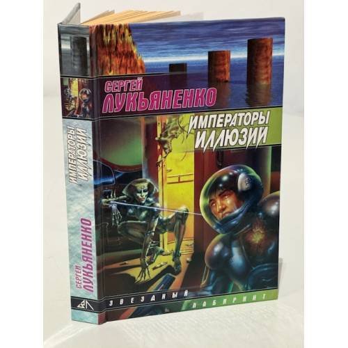 Императоры иллюзий
