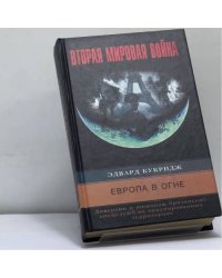 Европа в огне. Диверсии и шпионаж британских спецслужб на оккупированных территориях. 1940–1945