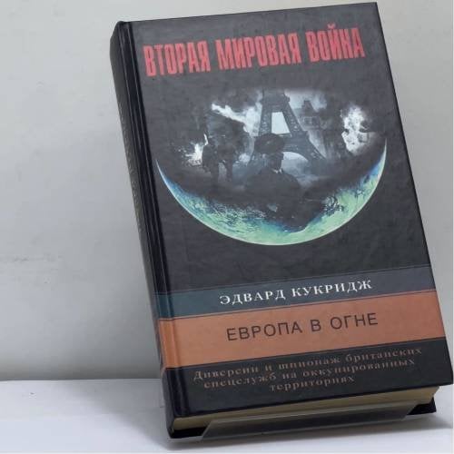 Обложка книги «Европа в огне. Диверсии и шпионаж британских спецслужб на оккупированных территориях. 1940–1945» — Эдвард Кукридж, ISBN 9785952405356