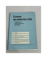 Гении человечества. Лауреаты Нобелевских премий