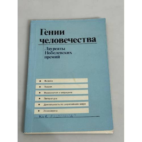 Гении человечества. Лауреаты Нобелевских премий