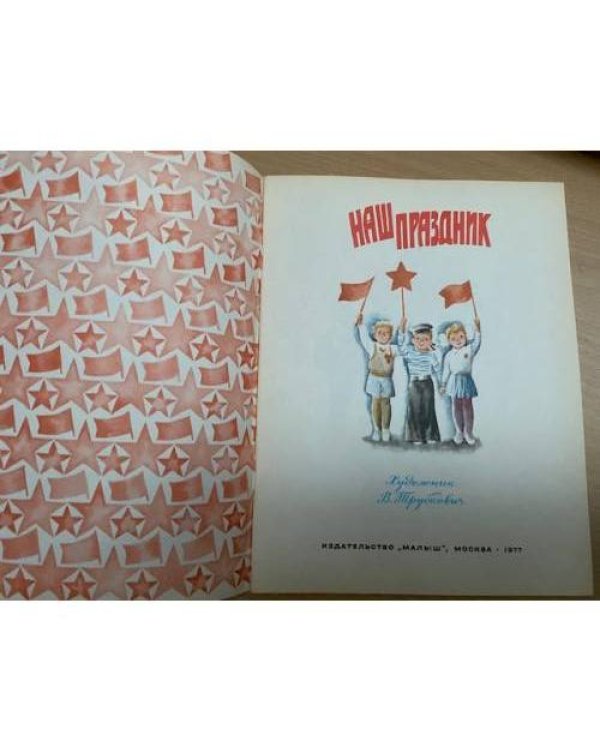 Наш праздник