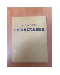 Г. В. Плеханов