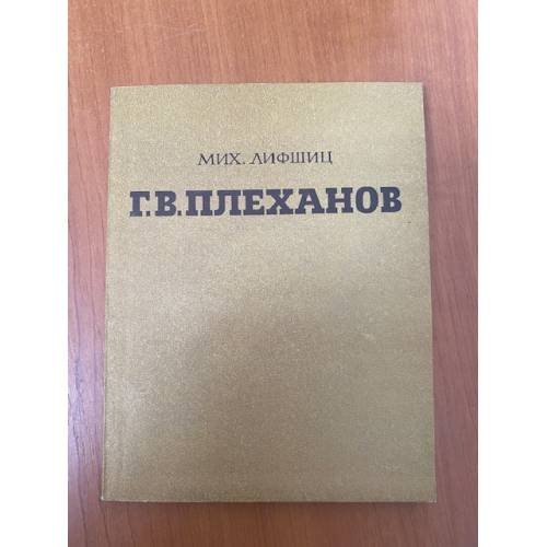 Г. В. Плеханов