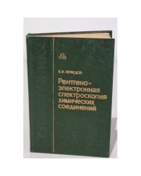 Рентгеноэлектронная спектроскопия химических соединений