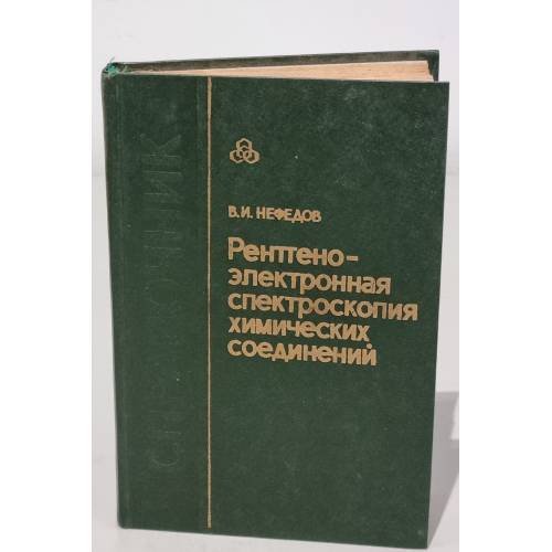 Обложка книги «Рентгеноэлектронная спектроскопия химических соединений» — Автор не указан