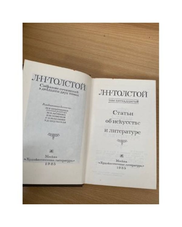 Л. Н. Толстой. Собрание сочинений в 22 томах (комплект из 20 книг) Том 15