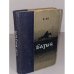 Обложка книги «Батый» — Ян Василий Григорьевич