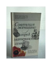 Советская женщина: труд, материнство, семья