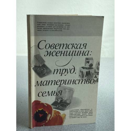 Советская женщина: труд, материнство, семья