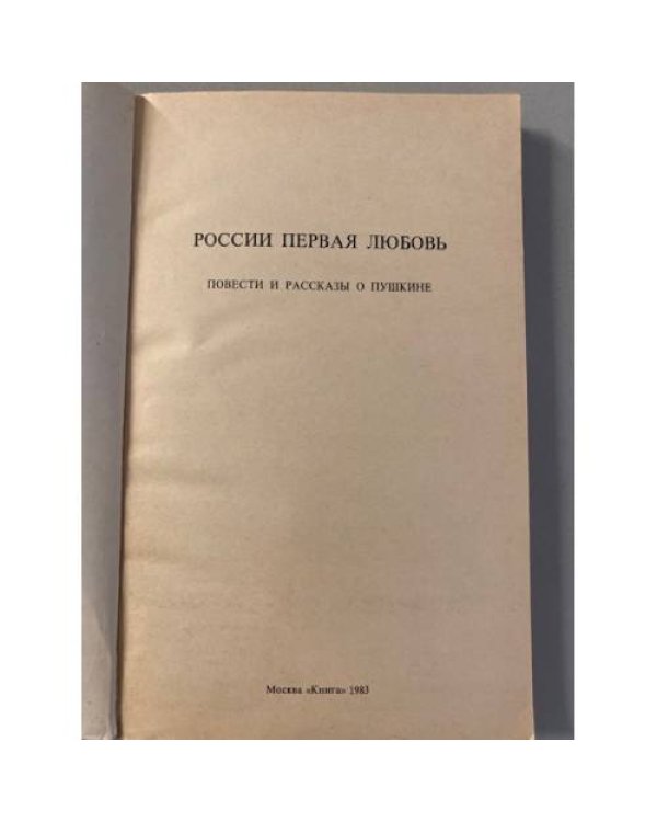 России первая любовь: повести и рассказы о Пушкине
