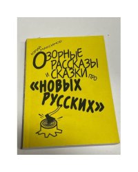 Озорные рассказы и сказки про "новых русских"