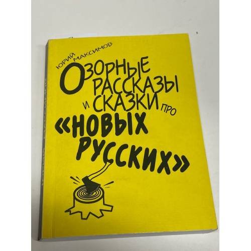 Обложка книги «Озорные рассказы и сказки про "новых русских"» — Юрий Максимов
