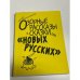 Обложка книги «Озорные рассказы и сказки про "новых русских"» — Юрий Максимов