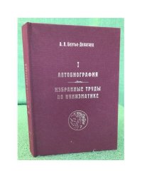 А. Л. Бертье-Делагард Автобиография,  Избранные труды по нумизматике том 1
