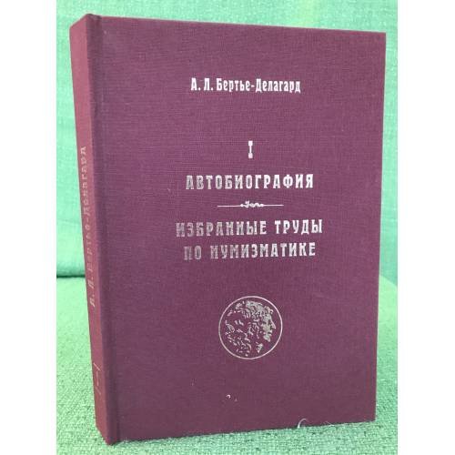 Автобиография,  Избранные труды по нумизматике том 1