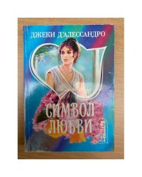 Символ любви