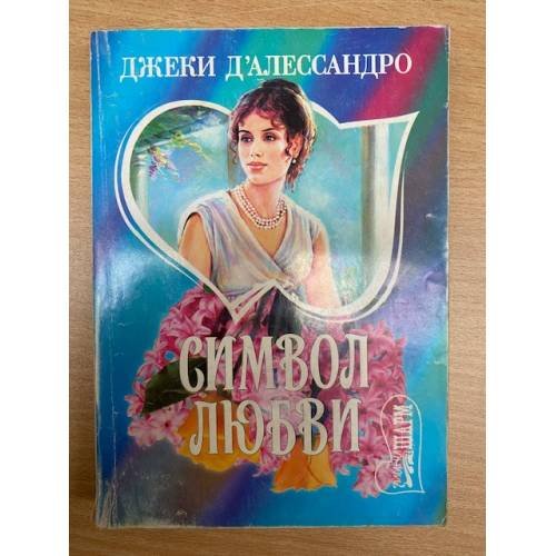 Символ любви