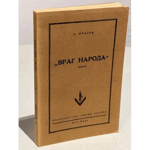 Враг народа. Роман
