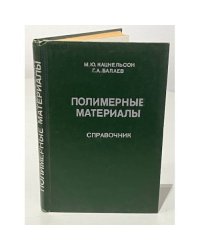 Полимерные материалы