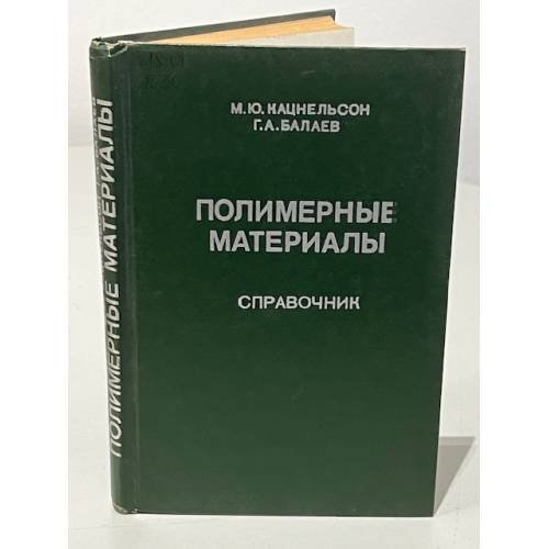 Обложка книги «Полимерные материалы» — Кацнельсон М.Ю., Балаев Г.П.