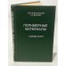 Обложка книги «Полимерные материалы» — Кацнельсон М.Ю., Балаев Г.П.