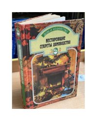 Нестареющие секреты домоводства