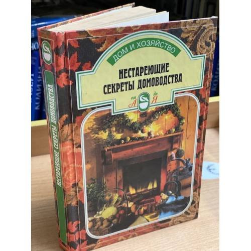 Нестареющие секреты домоводства