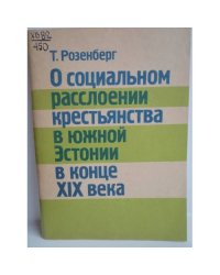 О социальном расслоении крестьянства в южной Эстонии в конце XIX века 