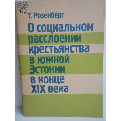 Обложка книги «О социальном расслоении крестьянства в южной Эстонии в конце XIX века» — Т. Розенберг