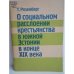 Обложка книги «О социальном расслоении крестьянства в южной Эстонии в конце XIX века» — Т. Розенберг