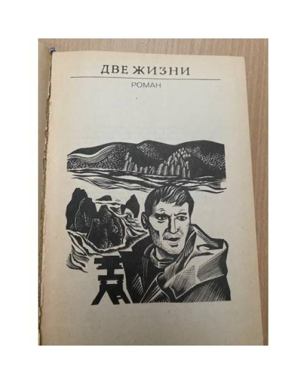 Две жизни