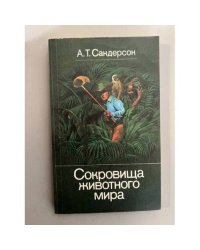 Сокровища животного мира