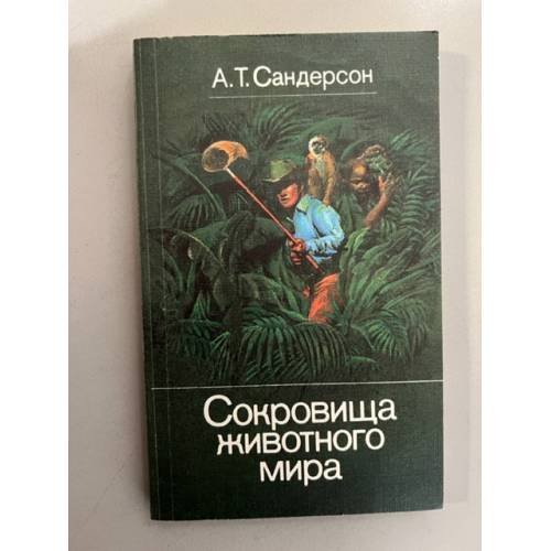 Обложка книги «Сокровища животного мира» — Сандерсон Айвен Т.