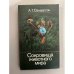 Обложка книги «Сокровища животного мира» — Сандерсон Айвен Т.
