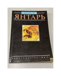Янтарь
