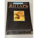 Обложка книги «Янтарь» — Элен Фракей, ISBN 5030012680
