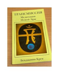 Трансмиссия. Медитация Новой Эры