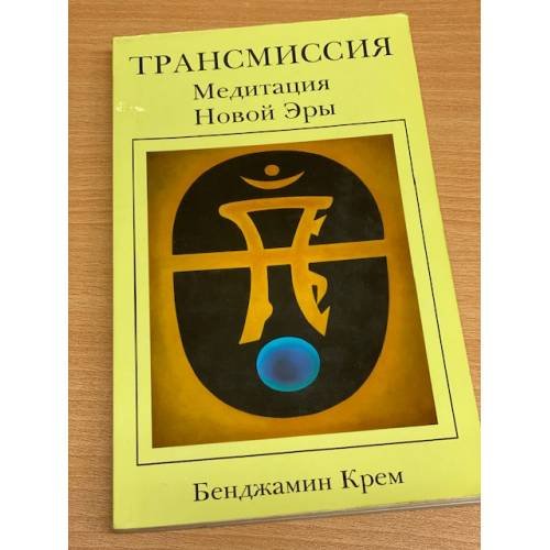 Трансмиссия. Медитация Новой Эры